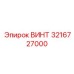 3216727000 ВИНТ Эпирок / Epiroc