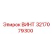 3217079300 ВИНТ Epiroc