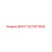 Оригинальный винт 3217971805 производителя Epiroc