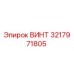 Оригинальный винт 3217971805 производителя Epiroc