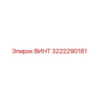 3222290181 ВИНТ Epiroc