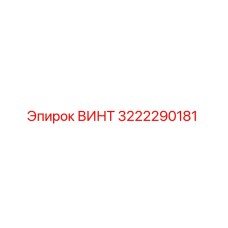3222290181 ВИНТ Epiroc