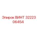 Винт Epiroc 3222306454 для буровых машин