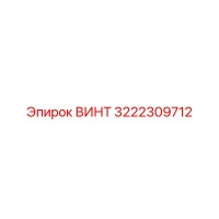 3222309712 ВИНТ Epiroc