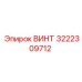 Изображение винта Epiroc 3222309712
