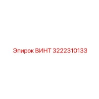3222310133 ВИНТ Epiroc