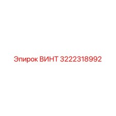 Оригинальный винт Epiroc артикул 3222318992