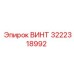 Оригинальный винт Epiroc артикул 3222318992
