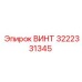 Винт Epiroc артикул 3222331345 для бурового оборудования