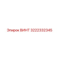 3222332345 Screw Epiroc