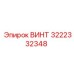 Винт Epiroc артикул 3222332348 для бурового оборудования