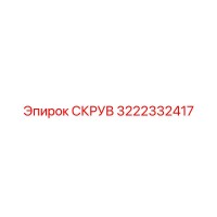 3222332417 СКРУВ - Epiroc