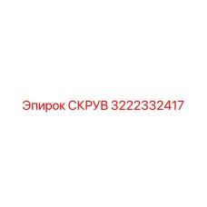 3222332417 СКРУВ - Epiroc