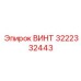 Винт Epiroc артикул 3222332443 для буровых установок