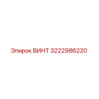 3222986220 ВИНТ Epiroc