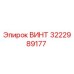Фотография винта Epiroc с кодом детали 3222989177