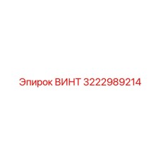 Фото винта Epiroc с номером 3222989214
