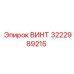 3222989215 ВИНТ Epiroc