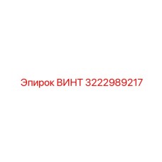 Фотография винта Epiroc с кодом 3222989217