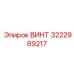 Фотография винта Epiroc с кодом 3222989217