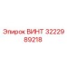 Изображение оригинального винта Epiroc 3222989218