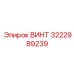 Изображение винта Epiroc 3222989239 для замены в буровых установках