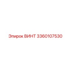 3360107530 ВИНТ Epiroc