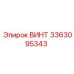 Винт Epiroc 3363095343 для гидравлических систем