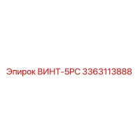 3363113888 ВИНТ-5PC Epiroc