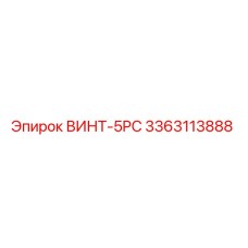 Оригинальный винт 3363113888 производителя Epiroc