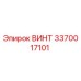 Оригинальный винт Эпирок 3370017101