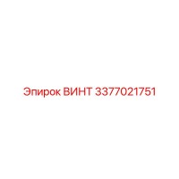 3377021751 ВИНТ Epiroc