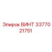 3377021751 ВИНТ Epiroc