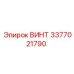 3377021790 ВИНТ Epiroc