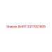 3377021805 ВИНТ Epiroc