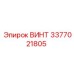 3377021805 ВИНТ Epiroc