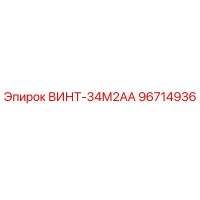96714936 ВИНТ-34М2АА Epiroc