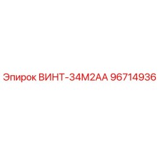 96714936 ВИНТ-34М2АА Epiroc