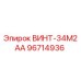 96714936 ВИНТ-34М2АА Epiroc