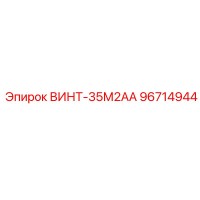 96714944 ВИНТ-35М2АА Epiroc
