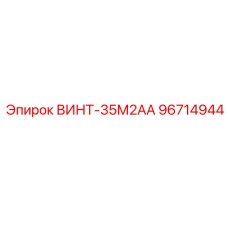 96714944 ВИНТ-35М2АА Epiroc