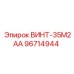 96714944 ВИНТ-35М2АА Epiroc