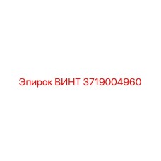 3719004960 ВИНТ Epiroc