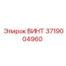 3719004960 ВИНТ Epiroc
