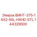 144329500 ВИНТ-375-16X2-50L-HXHD-STL Epiroc