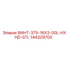 144329700 ВИНТ-375-16X3-00L-HXHD-STL Epiroc