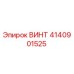 4140901525 ВИНТ Epiroc