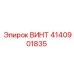 Изображение винта Epiroc артикул 4140901835 с цинковым покрытием