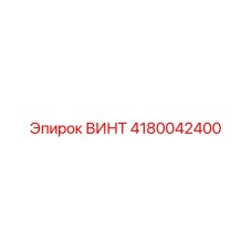 4180042400 ВИНТ Epiroc