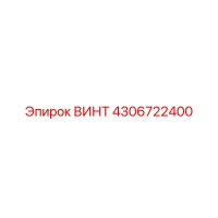 4306722400 ВИНТ Epiroc